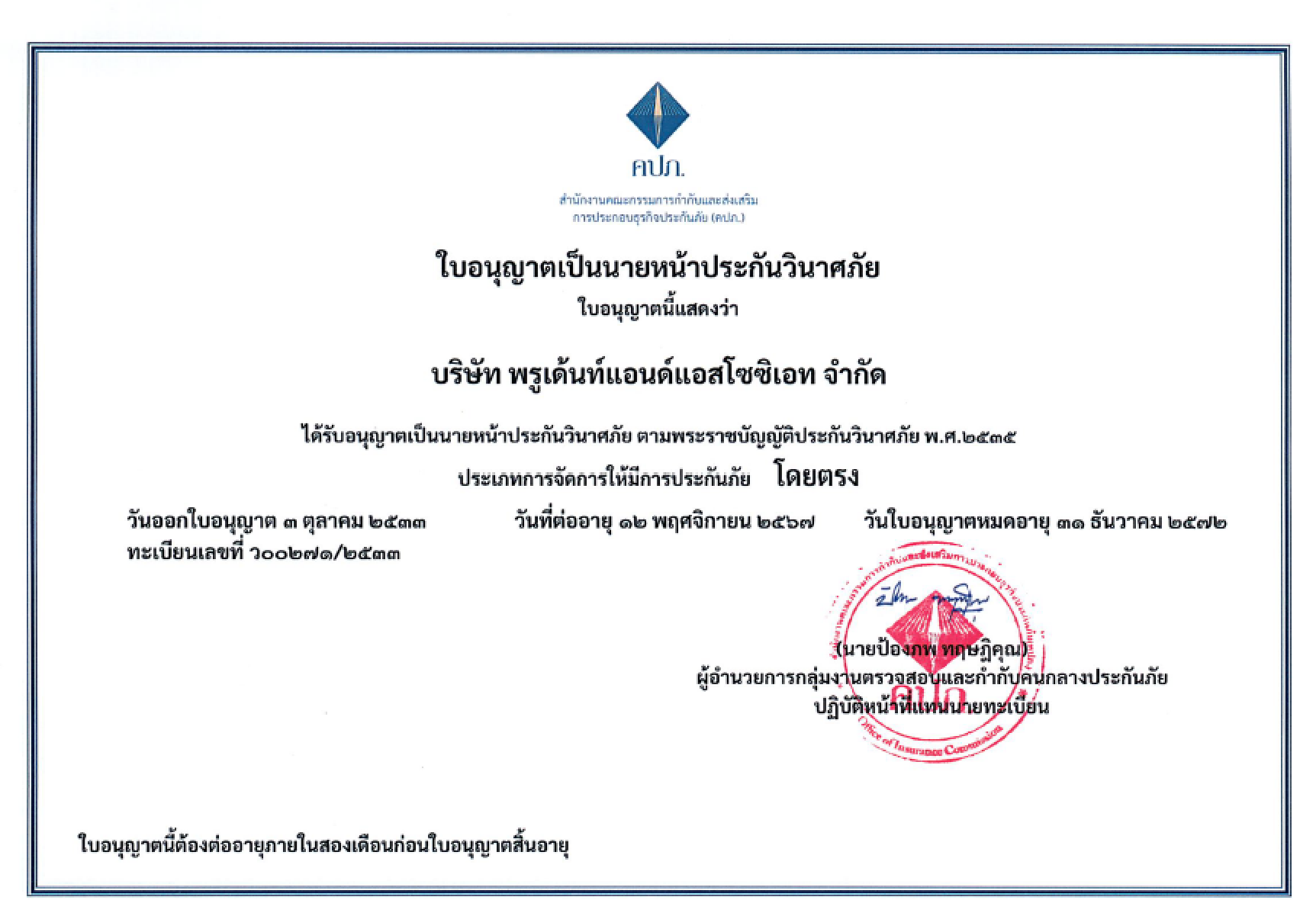 ใบอนุญาตเป็นนายหน้าประกันวินาศภัยของบริษัท