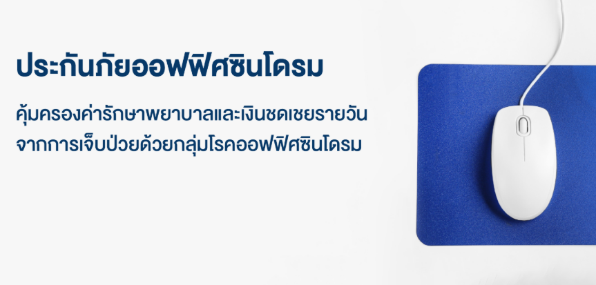 ประกันภัยออฟฟิศซินโดรม