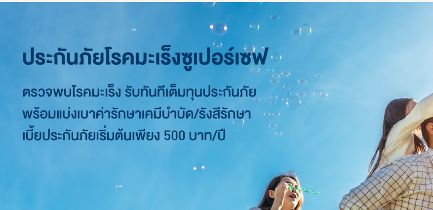 ประกันภัยโรคมะเร็งซูเปอร์เซฟ