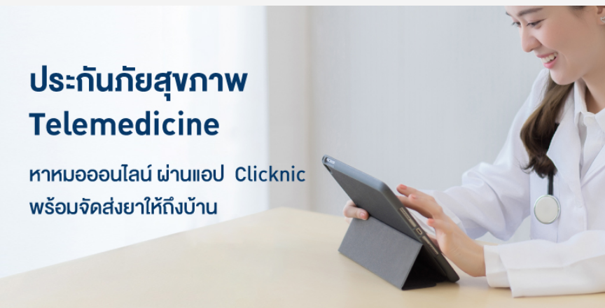 ประกันภัยสุขภาพ Telemedicine