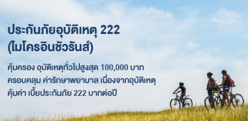 ประกันภัยอุบัติเหตุ 222 (ไมโครอินชัวรันส์)
