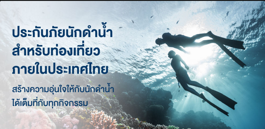 ประกันภัยนักดำน้ำสำหรับท่องเที่ยวภายในประเทศไทย