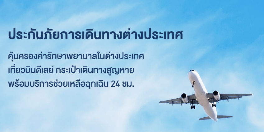 ประกันภัยการเดินทางต่างประเทศ