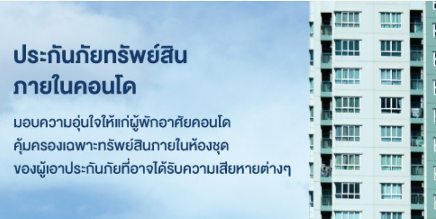 ประกันภัยทรัพย์สินภายในคอนโด